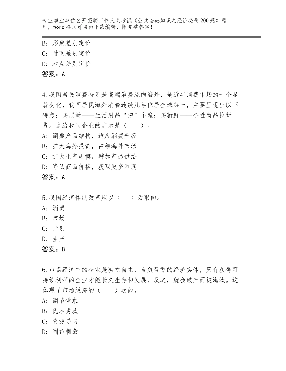 2024年湖北省事业单位公开招聘工作人员考试《公共基础知识之经济必刷200题》通关秘籍题库（名师系列）_第2页