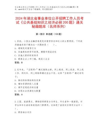 2024年湖北省事业单位公开招聘工作人员考试《公共基础知识之经济必刷200题》通关秘籍题库（名师系列）