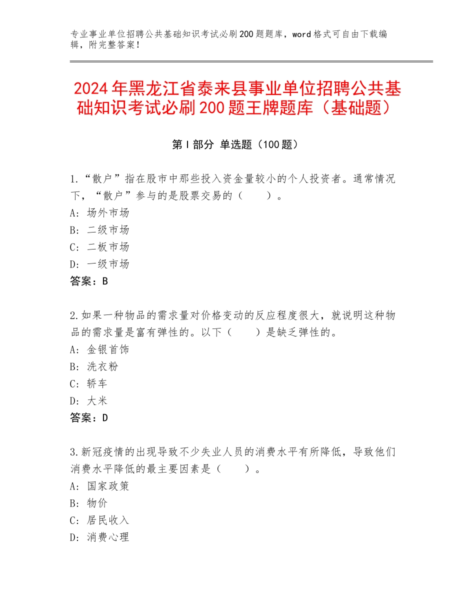 2024年黑龙江省泰来县事业单位招聘公共基础知识考试必刷200题王牌题库（基础题）_第1页