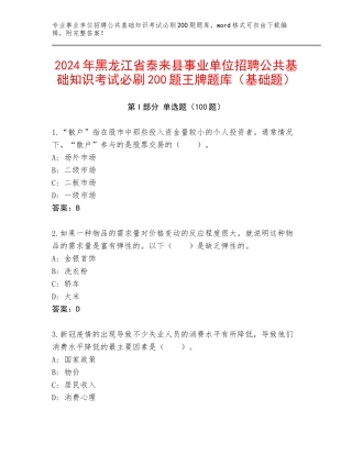 2024年黑龙江省泰来县事业单位招聘公共基础知识考试必刷200题王牌题库（基础题）