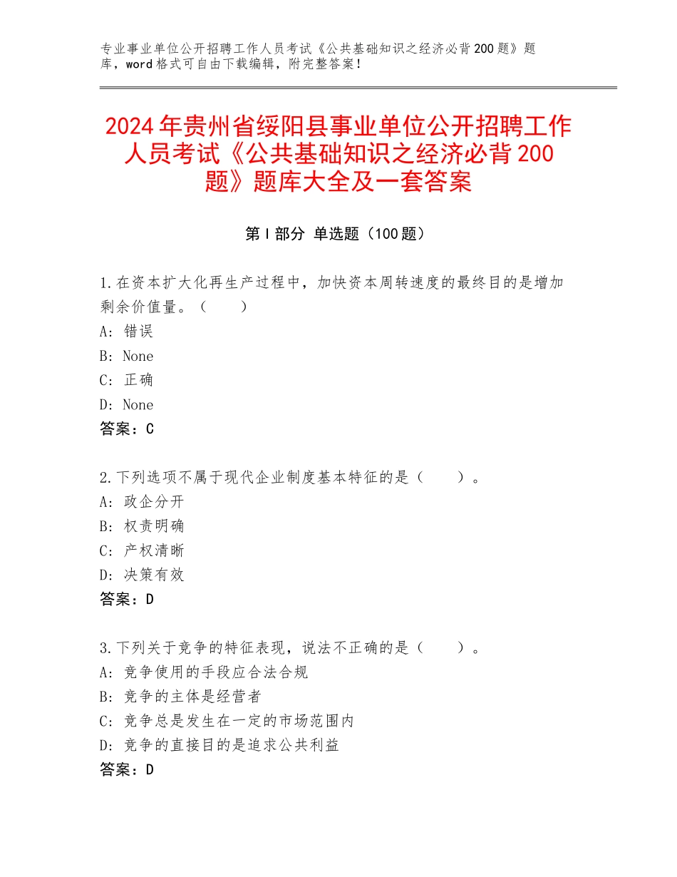 2024年贵州省绥阳县事业单位公开招聘工作人员考试《公共基础知识之经济必背200题》题库大全及一套答案_第1页