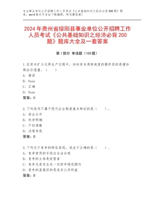 2024年贵州省绥阳县事业单位公开招聘工作人员考试《公共基础知识之经济必背200题》题库大全及一套答案