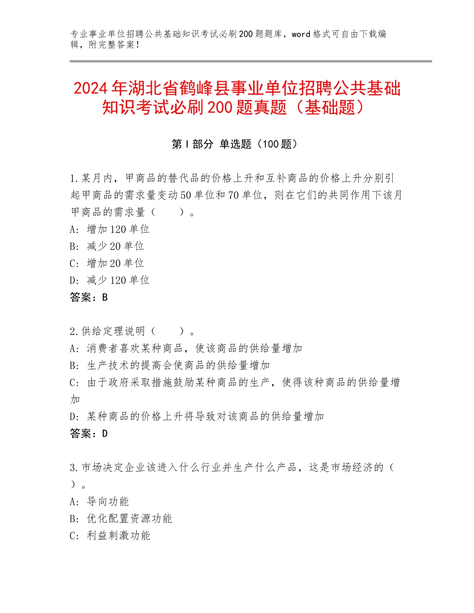 2024年湖北省鹤峰县事业单位招聘公共基础知识考试必刷200题真题（基础题）_第1页