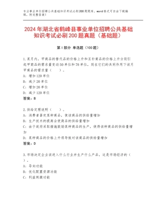 2024年湖北省鹤峰县事业单位招聘公共基础知识考试必刷200题真题（基础题）