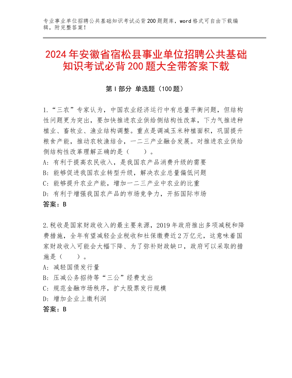 2024年安徽省宿松县事业单位招聘公共基础知识考试必背200题大全带答案下载_第1页