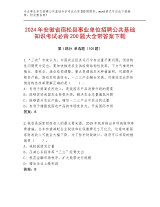 2024年安徽省宿松县事业单位招聘公共基础知识考试必背200题大全带答案下载