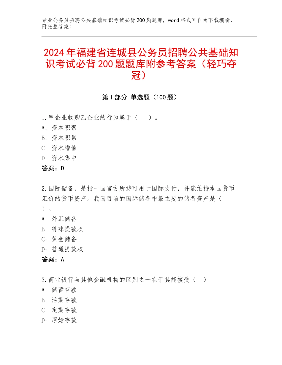 2024年福建省连城县公务员招聘公共基础知识考试必背200题题库附参考答案（轻巧夺冠）_第1页