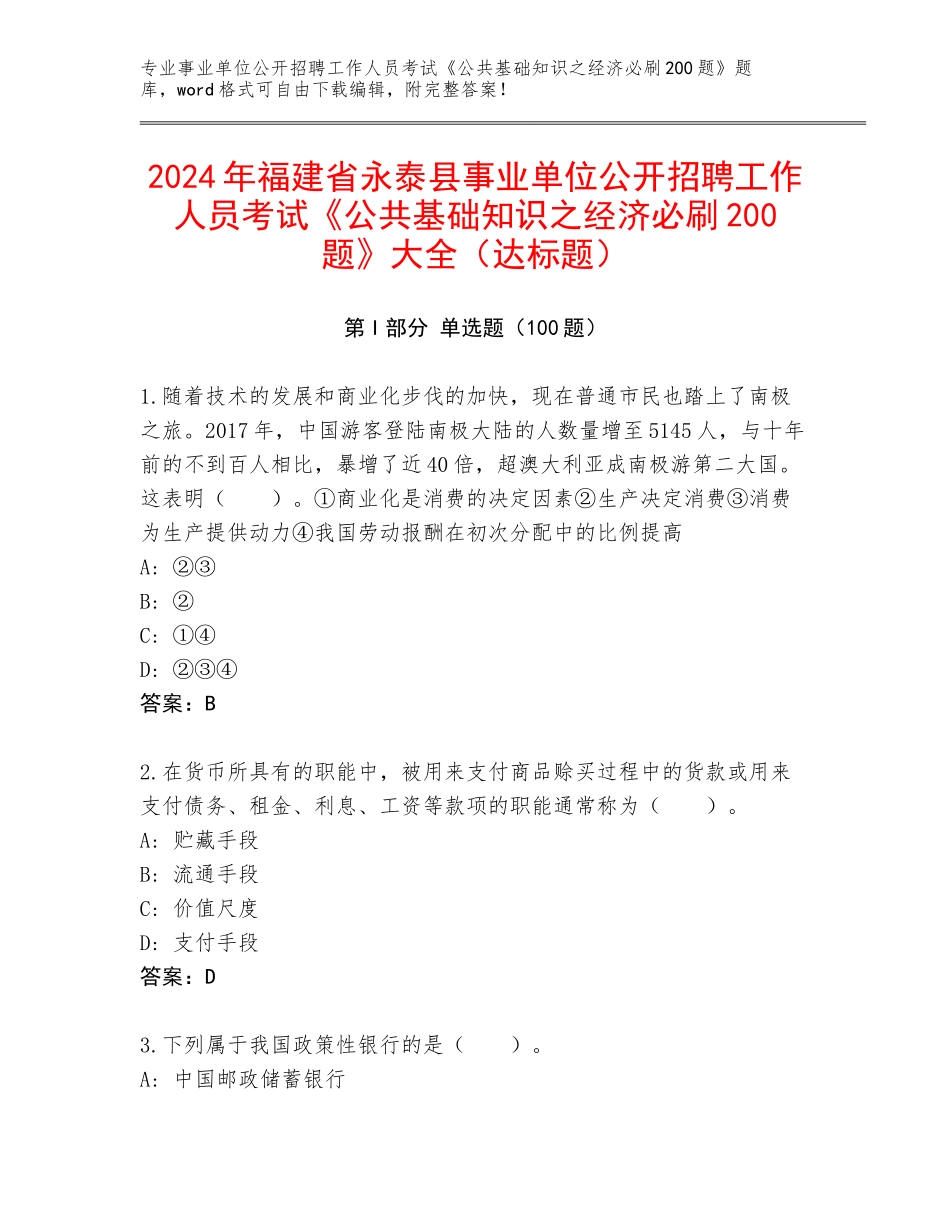 2024年福建省永泰县事业单位公开招聘工作人员考试《公共基础知识之经济必刷200题》大全（达标题）_第1页