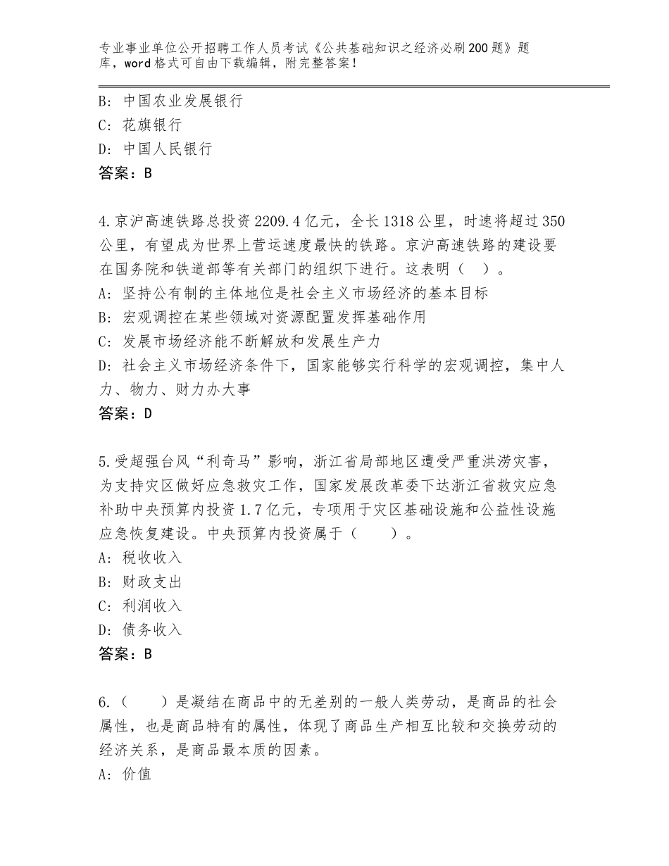 2024年福建省永泰县事业单位公开招聘工作人员考试《公共基础知识之经济必刷200题》大全（达标题）_第2页