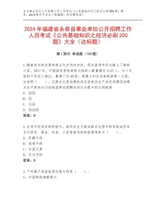 2024年福建省永泰县事业单位公开招聘工作人员考试《公共基础知识之经济必刷200题》大全（达标题）