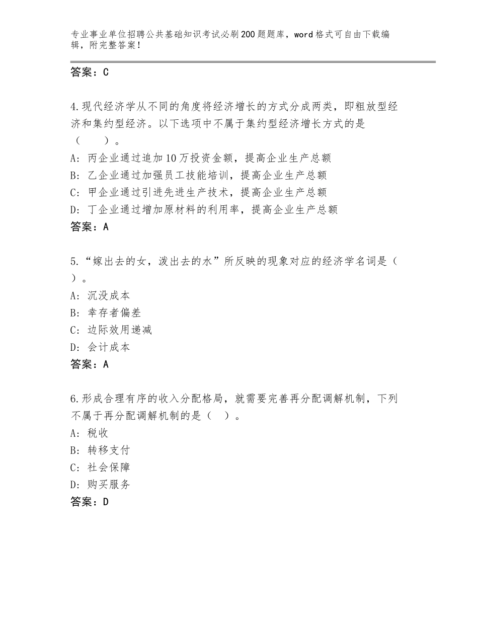 2024年湖南省汉寿县事业单位招聘公共基础知识考试必刷200题真题附答案【夺分金卷】_第2页