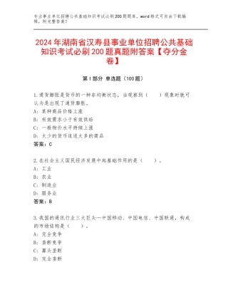 2024年湖南省汉寿县事业单位招聘公共基础知识考试必刷200题真题附答案【夺分金卷】