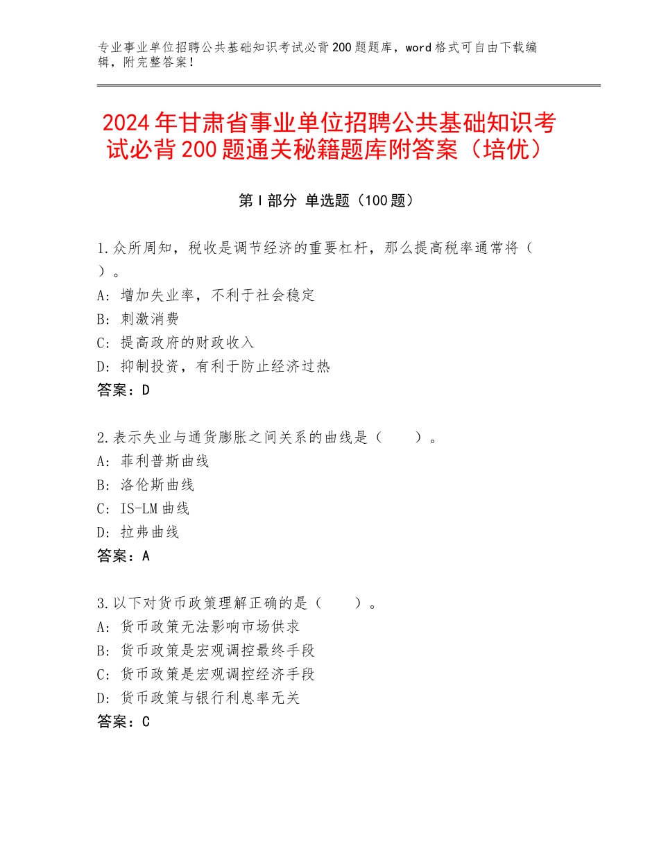 2024年甘肃省事业单位招聘公共基础知识考试必背200题通关秘籍题库附答案（培优）_第1页