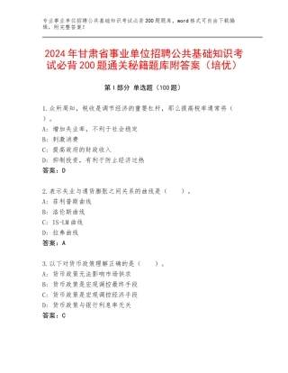 2024年甘肃省事业单位招聘公共基础知识考试必背200题通关秘籍题库附答案（培优）
