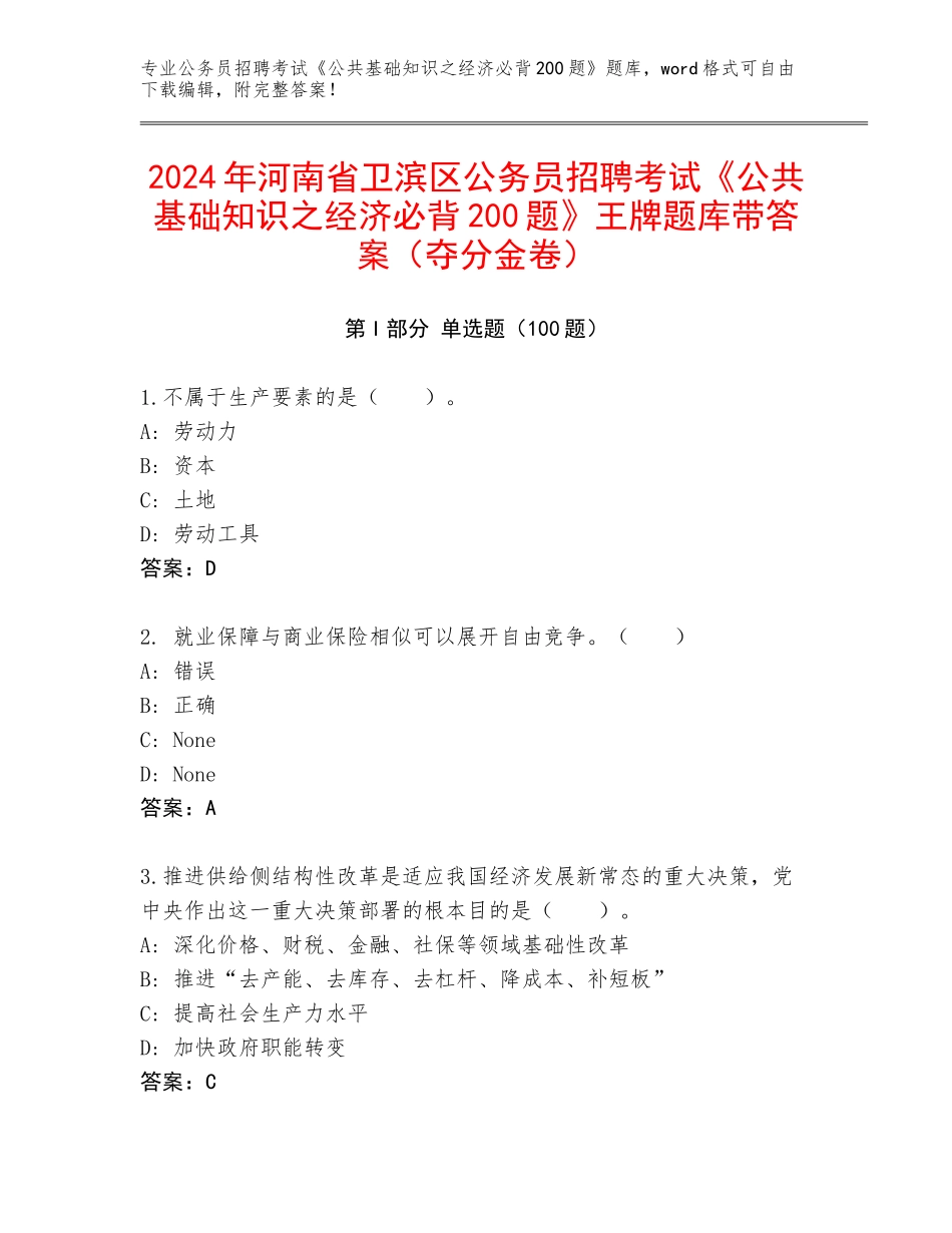 2024年河南省卫滨区公务员招聘考试《公共基础知识之经济必背200题》王牌题库带答案（夺分金卷）_第1页