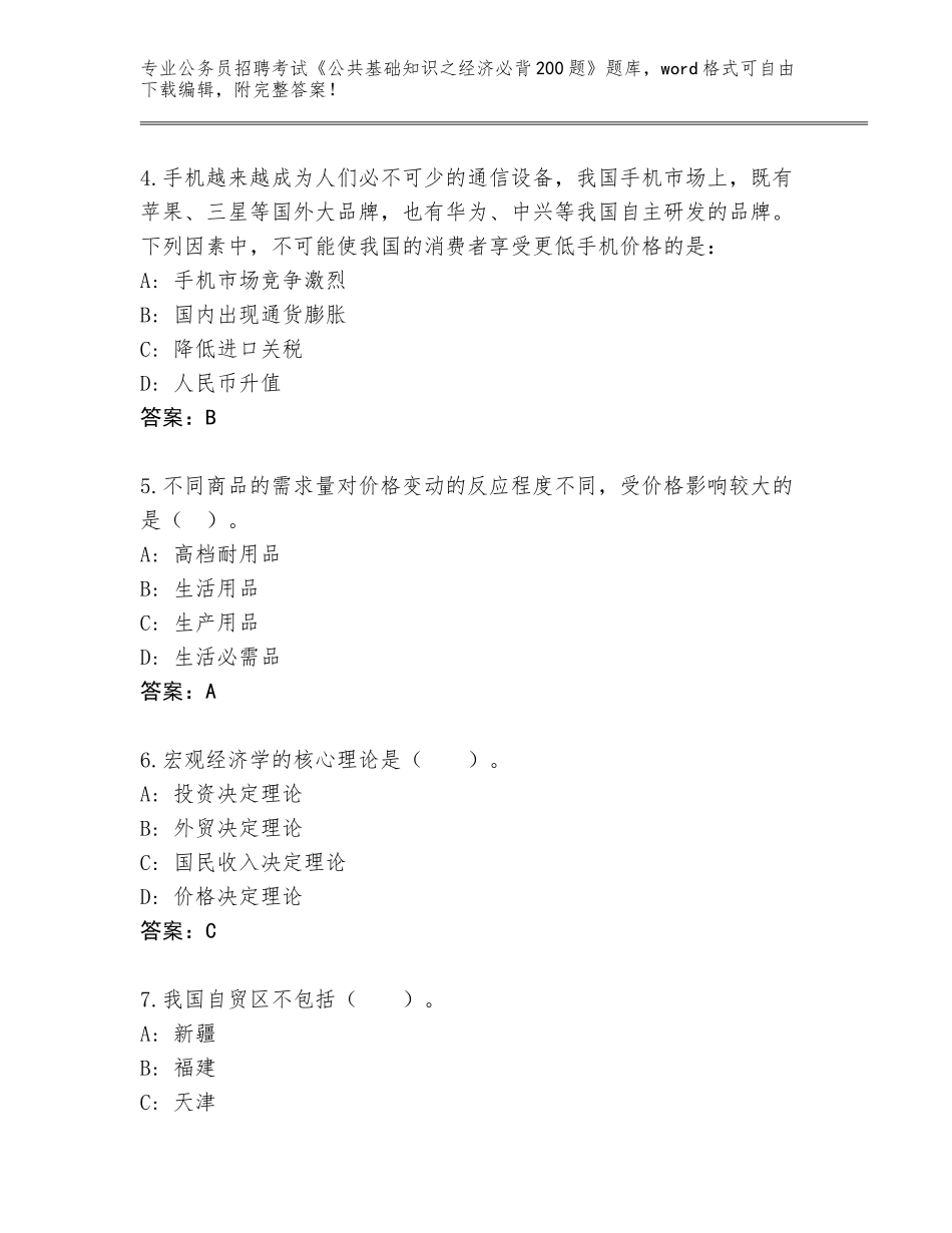 2024年河南省卫滨区公务员招聘考试《公共基础知识之经济必背200题》王牌题库带答案（夺分金卷）_第2页