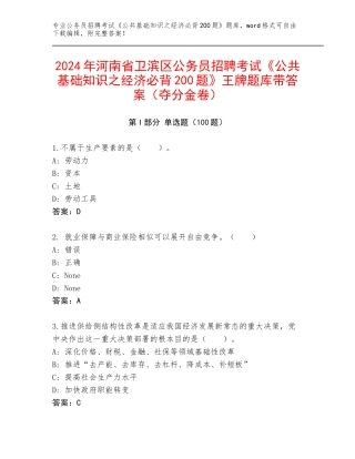 2024年河南省卫滨区公务员招聘考试《公共基础知识之经济必背200题》王牌题库带答案（夺分金卷）