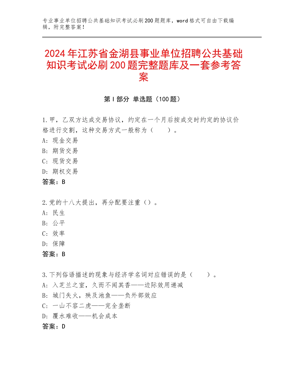 2024年江苏省金湖县事业单位招聘公共基础知识考试必刷200题完整题库及一套参考答案_第1页
