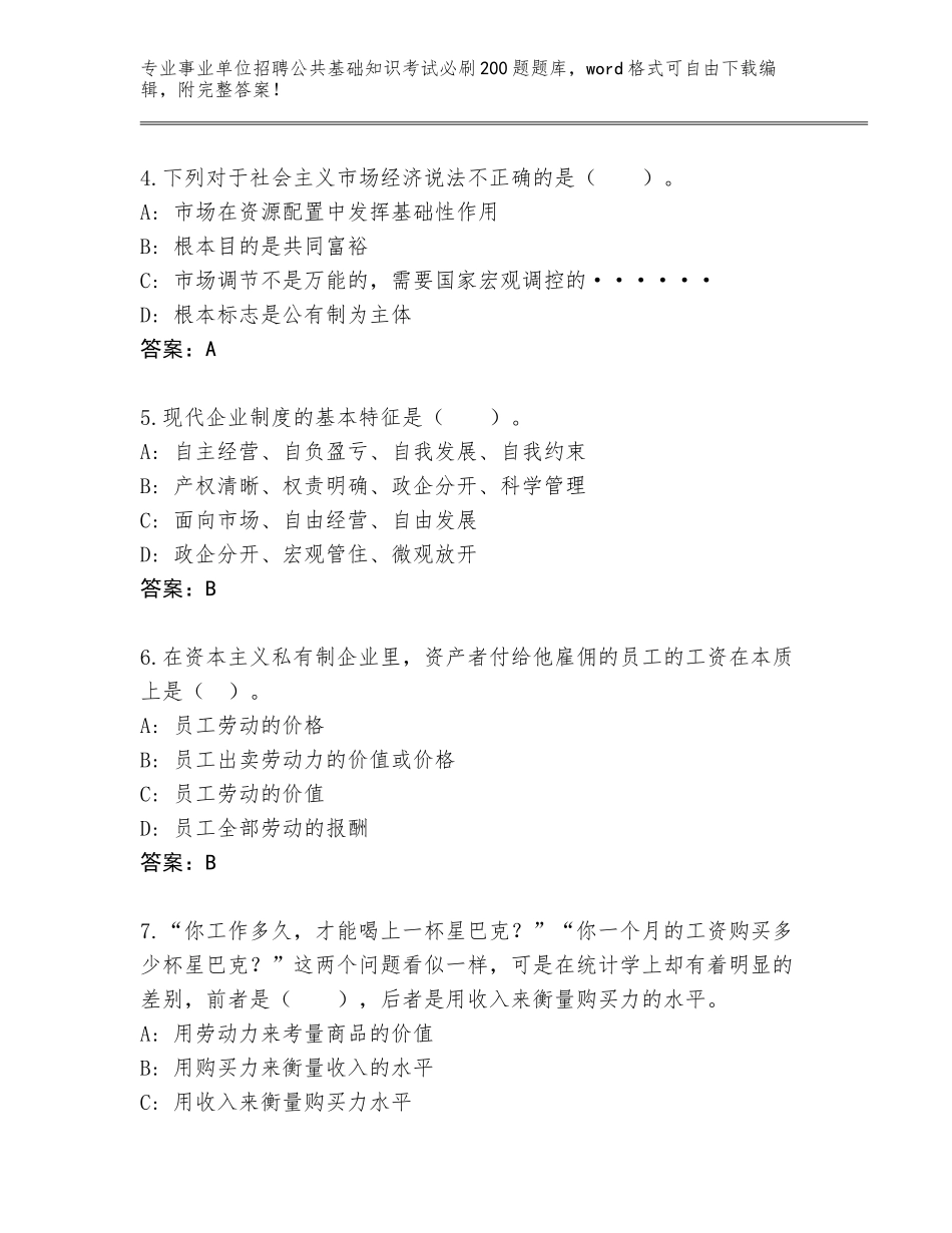 2024年江苏省金湖县事业单位招聘公共基础知识考试必刷200题完整题库及一套参考答案_第2页