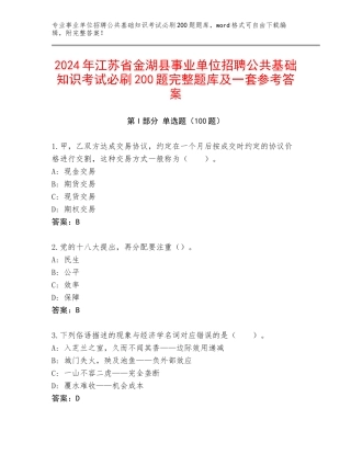 2024年江苏省金湖县事业单位招聘公共基础知识考试必刷200题完整题库及一套参考答案