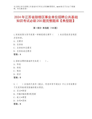 2024年江苏省鼓楼区事业单位招聘公共基础知识考试必刷200题完整题库【典型题】