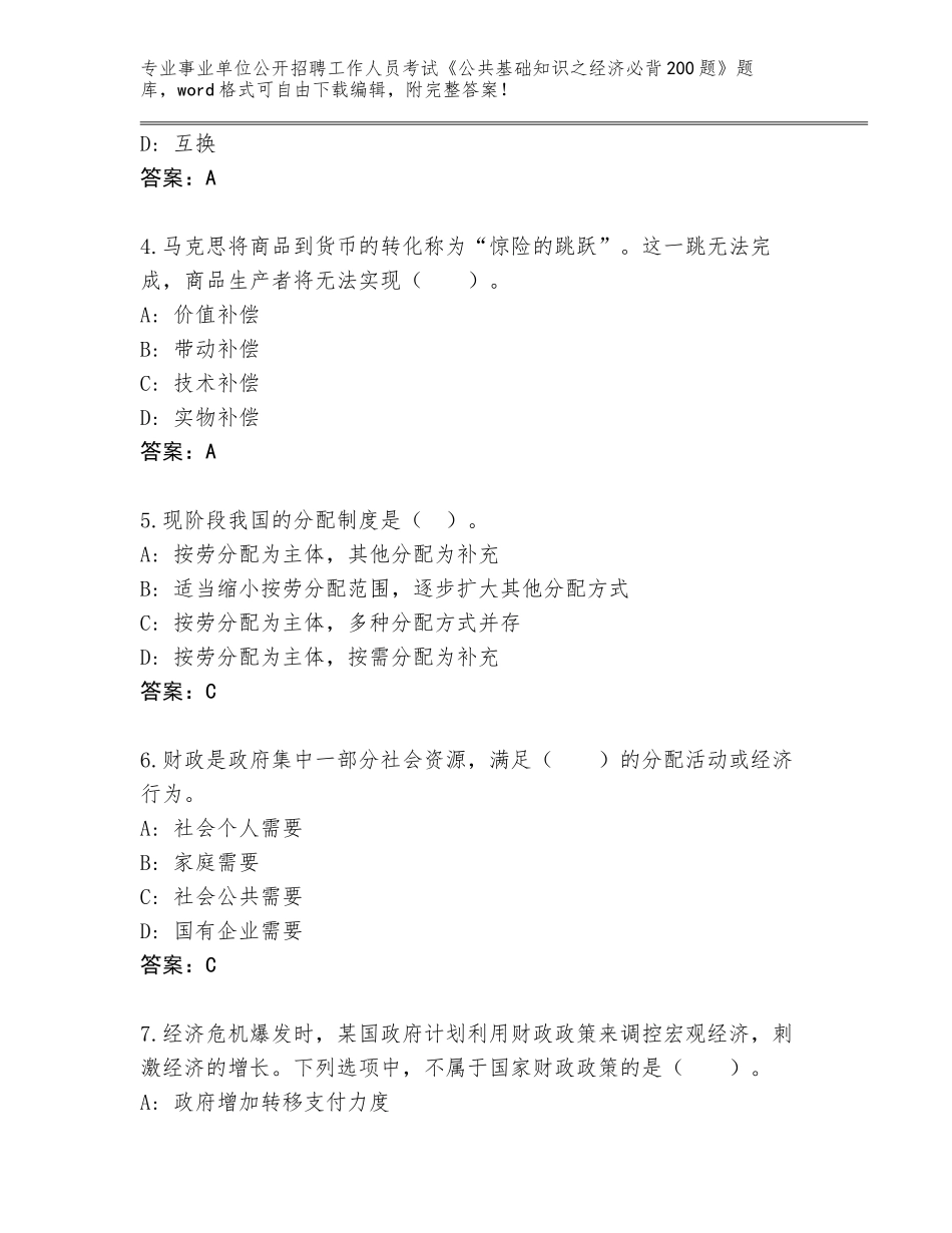 2024年广东省阳山县事业单位公开招聘工作人员考试《公共基础知识之经济必背200题》题库大全含答案（预热题）_第2页