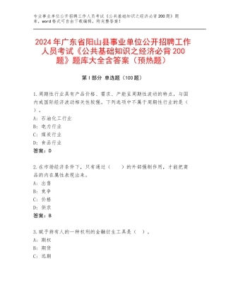 2024年广东省阳山县事业单位公开招聘工作人员考试《公共基础知识之经济必背200题》题库大全含答案（预热题）
