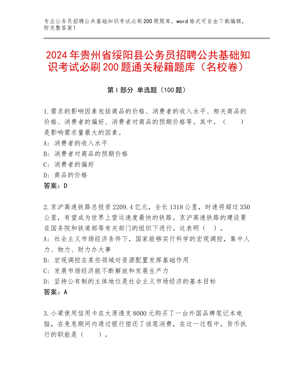 2024年贵州省绥阳县公务员招聘公共基础知识考试必刷200题通关秘籍题库（名校卷）_第1页