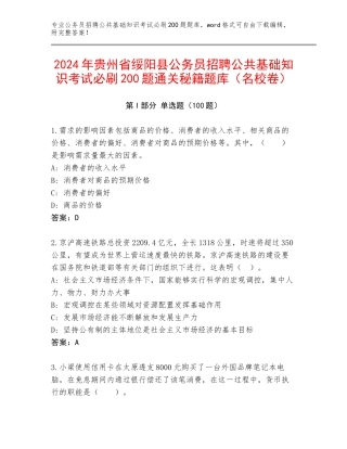 2024年贵州省绥阳县公务员招聘公共基础知识考试必刷200题通关秘籍题库（名校卷）
