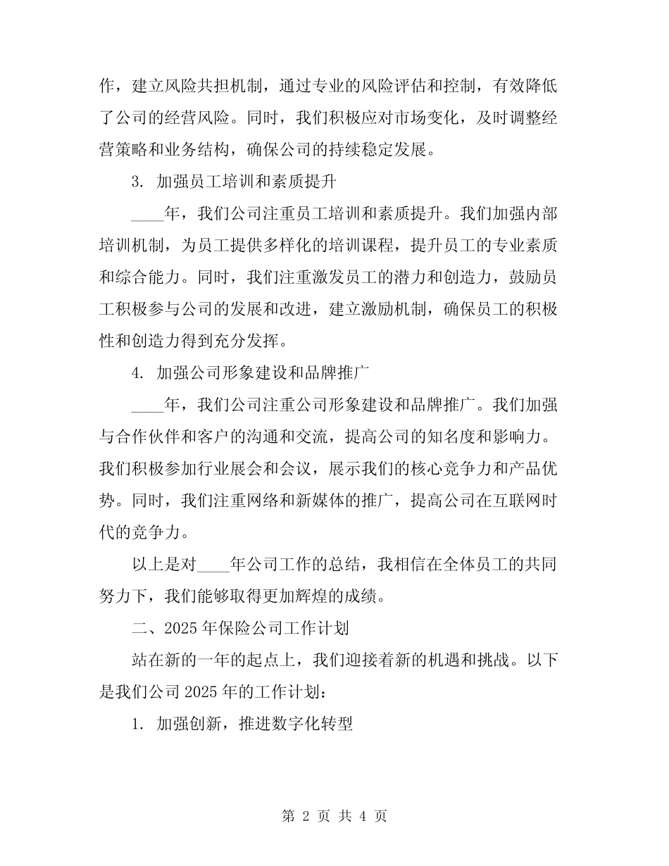 2024年保险公司年终总结及工作计划的范文_第2页