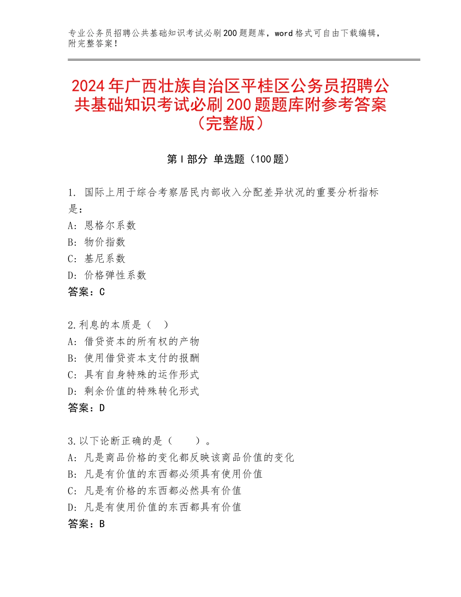 2024年广西壮族自治区平桂区公务员招聘公共基础知识考试必刷200题题库附参考答案（完整版）_第1页
