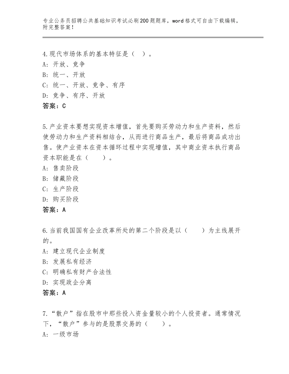 2024年广西壮族自治区平桂区公务员招聘公共基础知识考试必刷200题题库附参考答案（完整版）_第2页