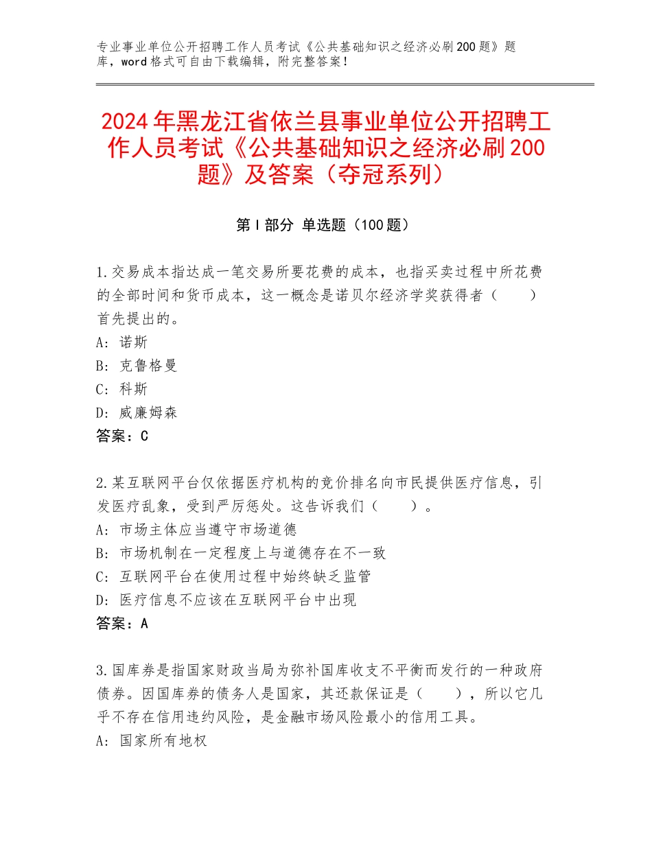 2024年黑龙江省依兰县事业单位公开招聘工作人员考试《公共基础知识之经济必刷200题》及答案（夺冠系列）_第1页
