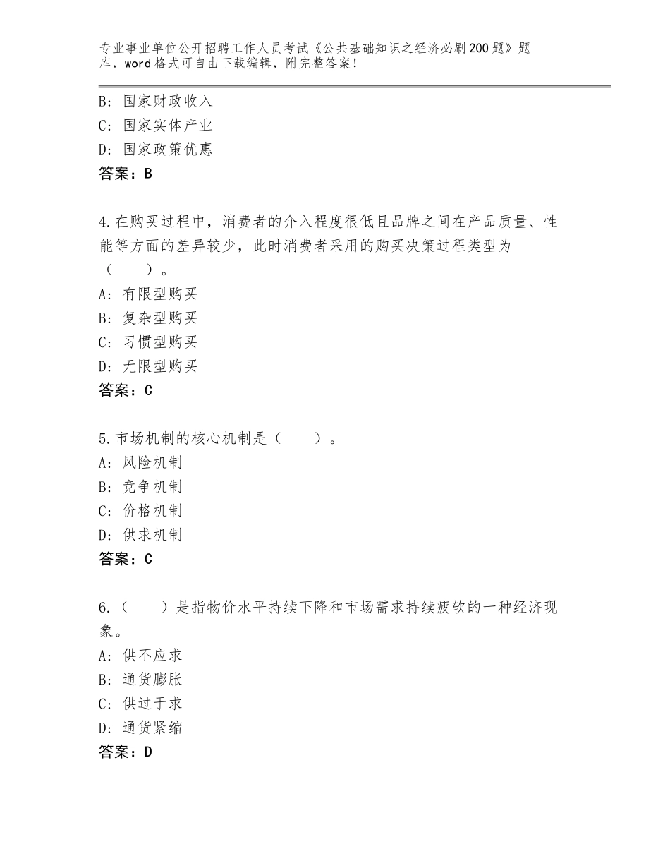 2024年黑龙江省依兰县事业单位公开招聘工作人员考试《公共基础知识之经济必刷200题》及答案（夺冠系列）_第2页