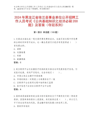 2024年黑龙江省依兰县事业单位公开招聘工作人员考试《公共基础知识之经济必刷200题》及答案（夺冠系列）