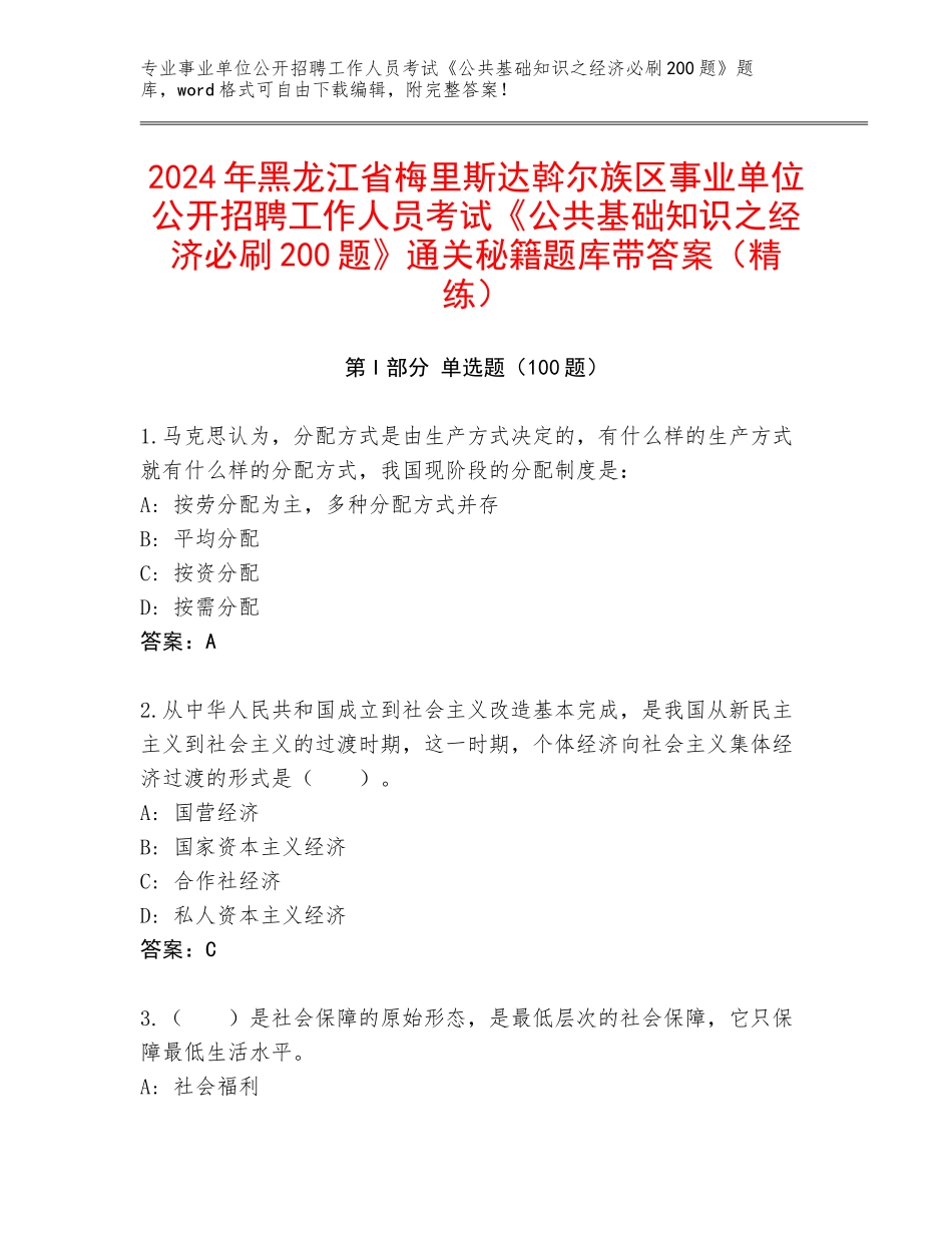 2024年黑龙江省梅里斯达斡尔族区事业单位公开招聘工作人员考试《公共基础知识之经济必刷200题》通关秘籍题库带答案（精练）_第1页