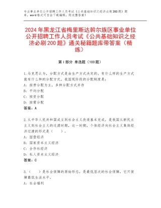 2024年黑龙江省梅里斯达斡尔族区事业单位公开招聘工作人员考试《公共基础知识之经济必刷200题》通关秘籍题库带答案（精练）