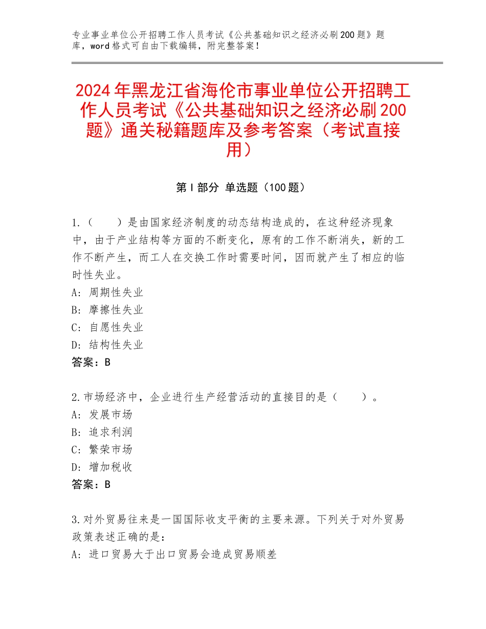 2024年黑龙江省海伦市事业单位公开招聘工作人员考试《公共基础知识之经济必刷200题》通关秘籍题库及参考答案（考试直接用）_第1页