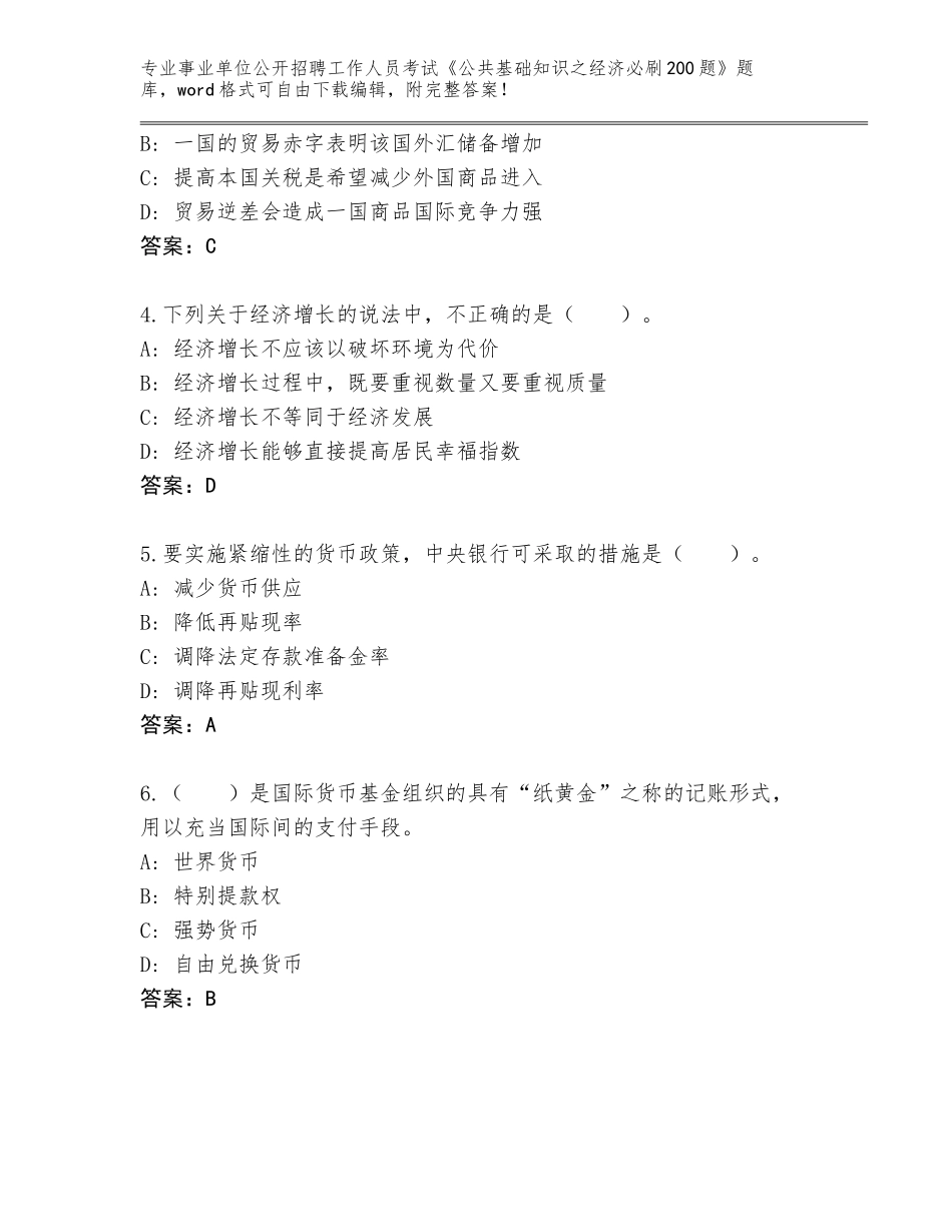 2024年黑龙江省海伦市事业单位公开招聘工作人员考试《公共基础知识之经济必刷200题》通关秘籍题库及参考答案（考试直接用）_第2页