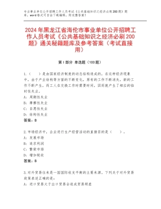 2024年黑龙江省海伦市事业单位公开招聘工作人员考试《公共基础知识之经济必刷200题》通关秘籍题库及参考答案（考试直接用）