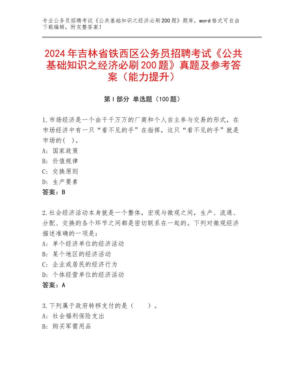 2024年吉林省铁西区公务员招聘考试《公共基础知识之经济必刷200题》真题及参考答案（能力提升）_第1页