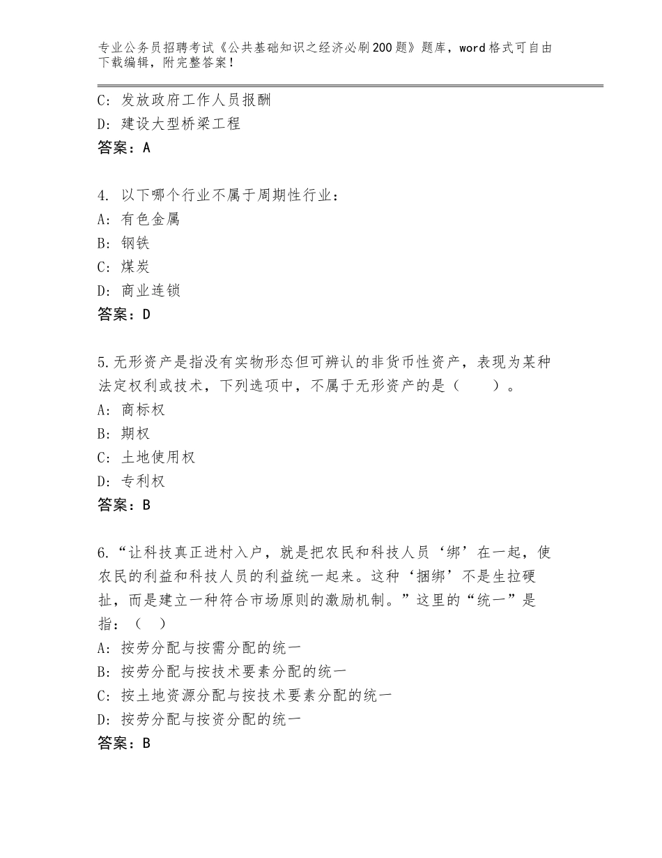 2024年吉林省铁西区公务员招聘考试《公共基础知识之经济必刷200题》真题及参考答案（能力提升）_第2页