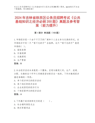 2024年吉林省铁西区公务员招聘考试《公共基础知识之经济必刷200题》真题及参考答案（能力提升）