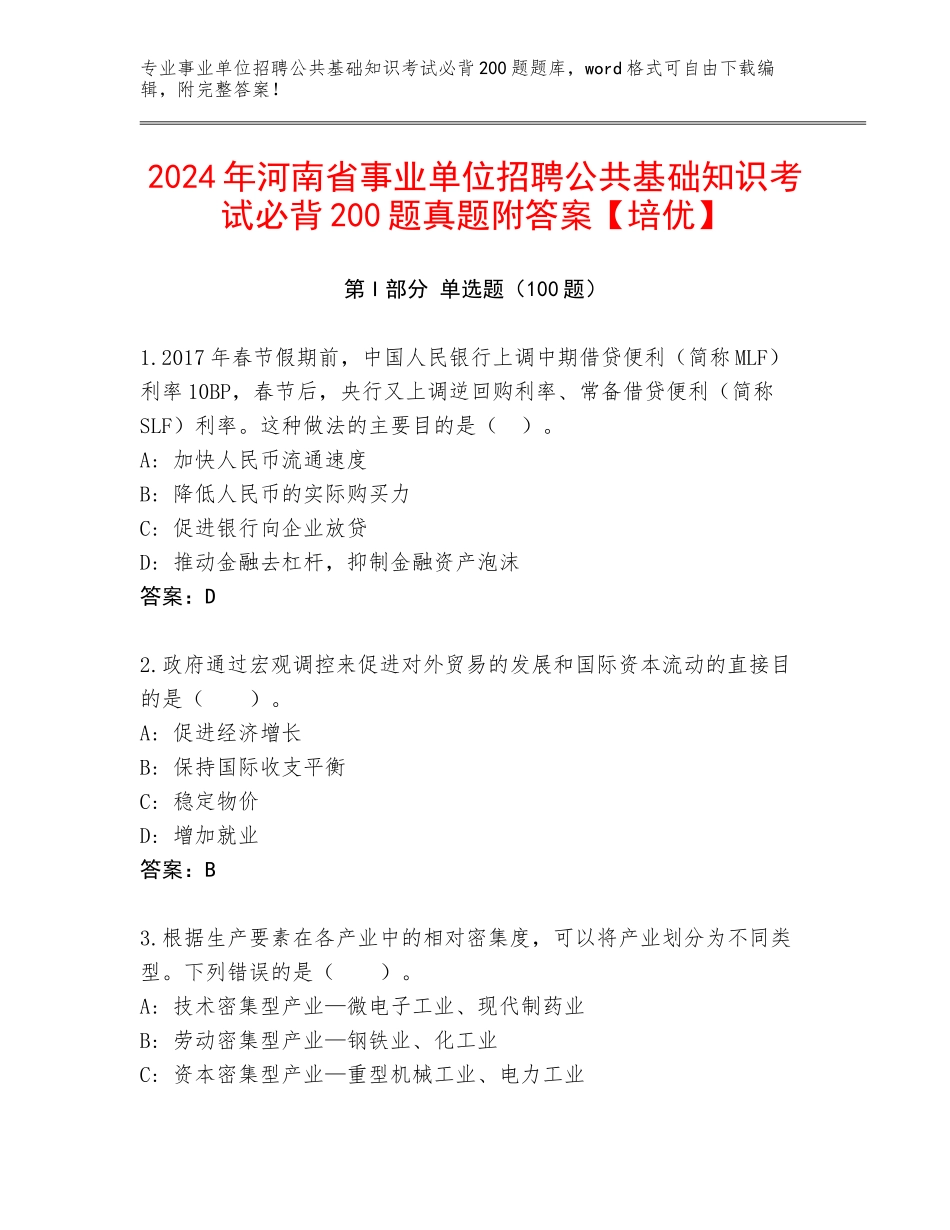 2024年河南省事业单位招聘公共基础知识考试必背200题真题附答案【培优】_第1页