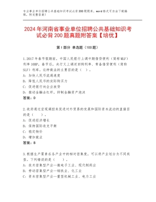 2024年河南省事业单位招聘公共基础知识考试必背200题真题附答案【培优】