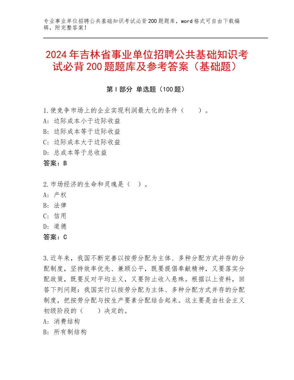 2024年吉林省事业单位招聘公共基础知识考试必背200题题库及参考答案（基础题）_第1页
