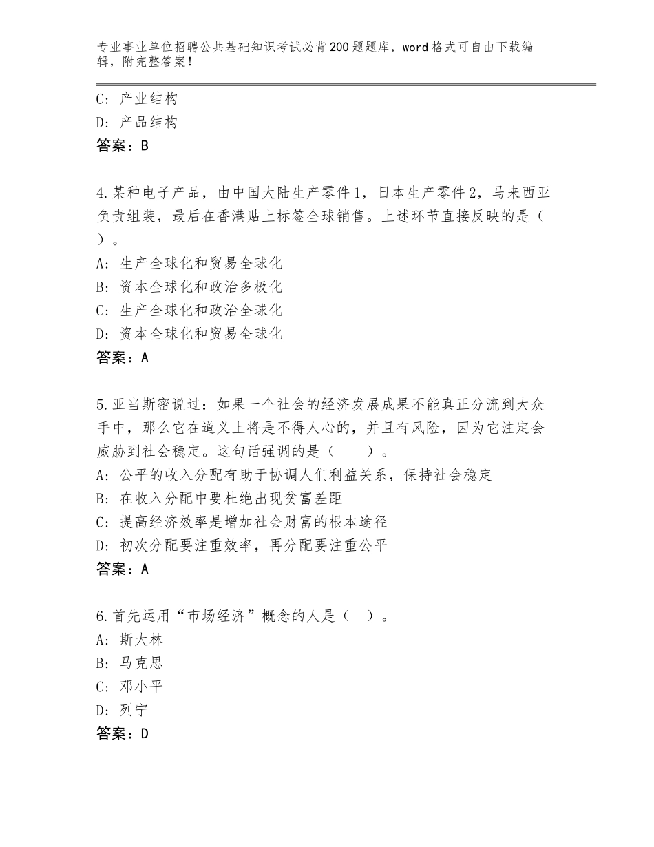 2024年吉林省事业单位招聘公共基础知识考试必背200题题库及参考答案（基础题）_第2页