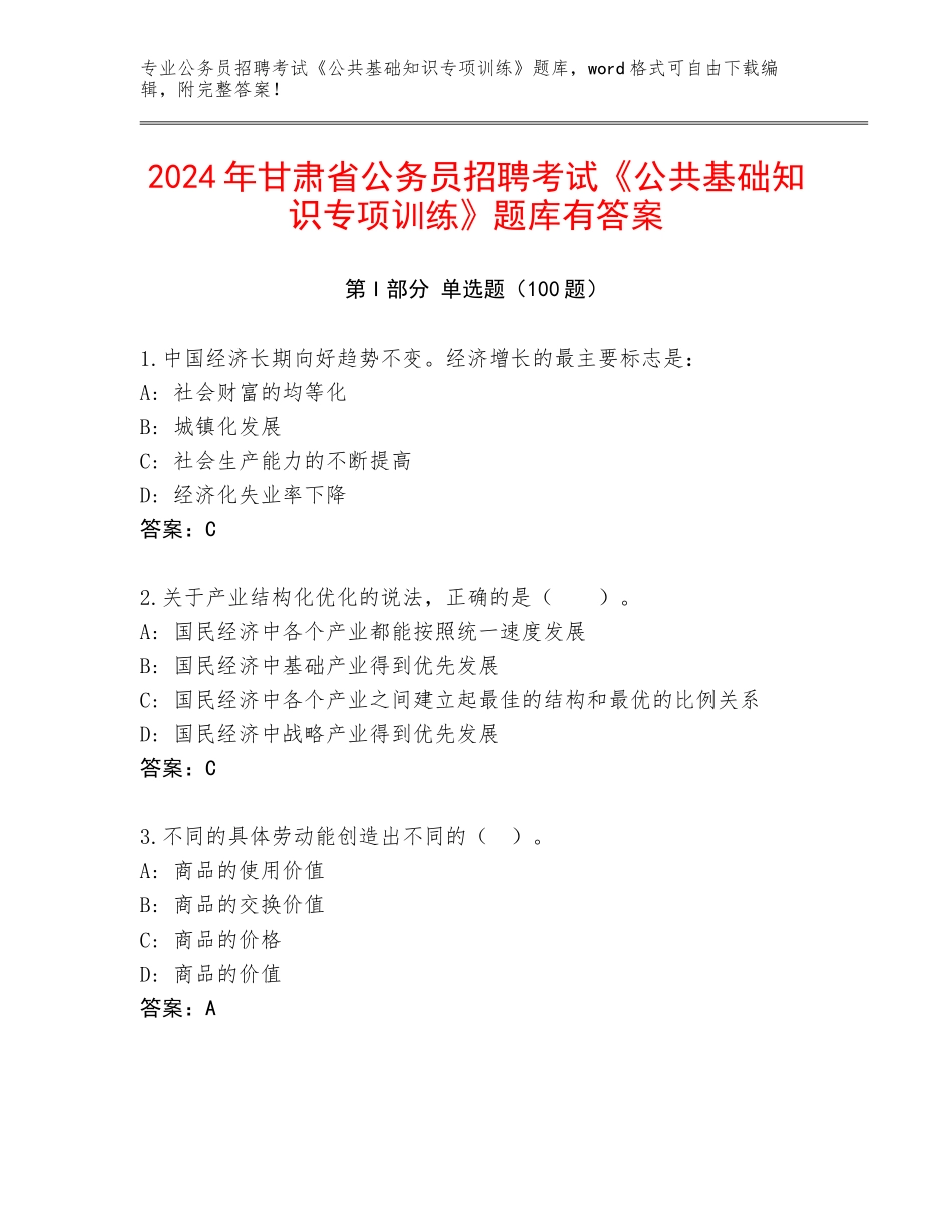 2024年甘肃省公务员招聘考试《公共基础知识专项训练》题库有答案_第1页