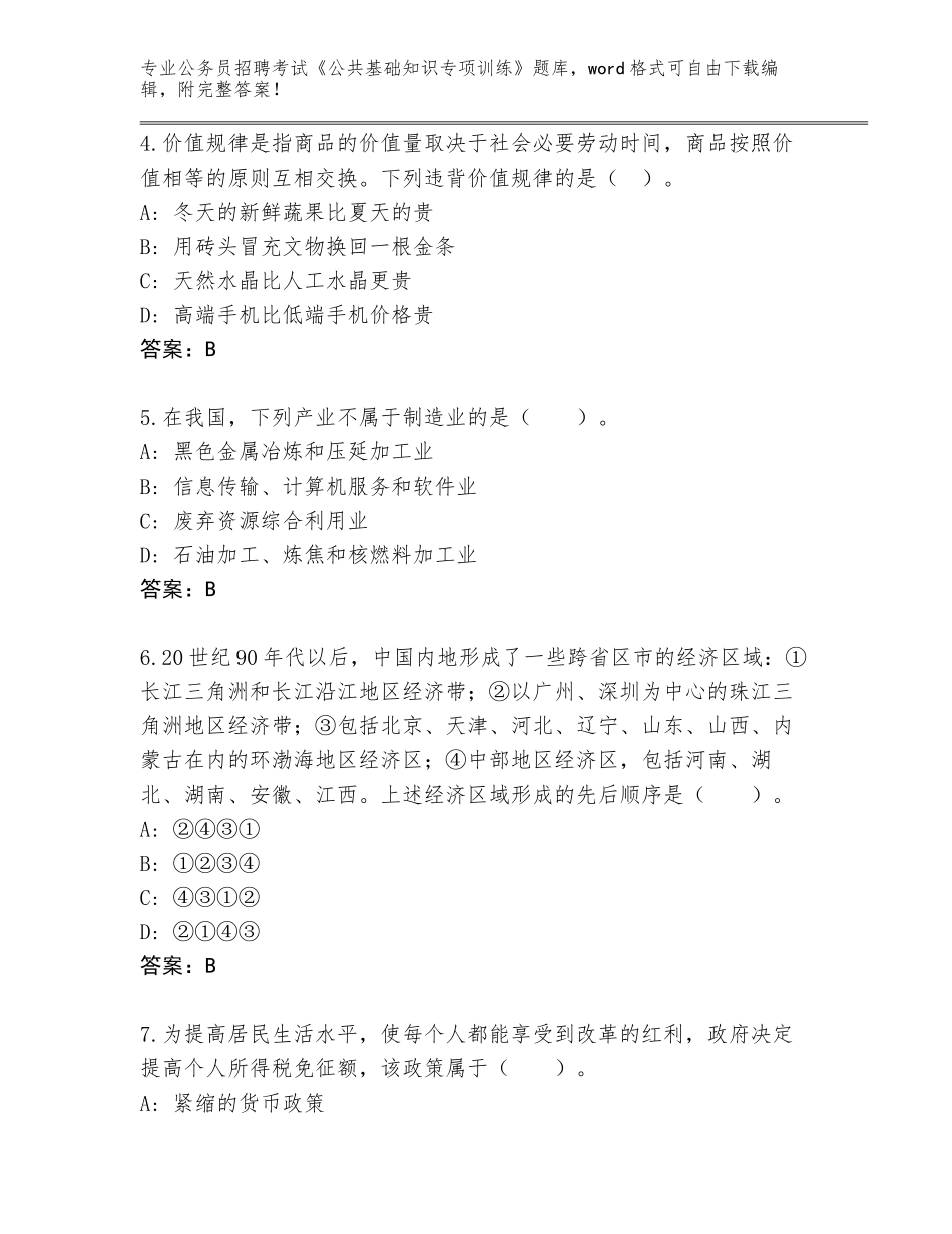 2024年甘肃省公务员招聘考试《公共基础知识专项训练》题库有答案_第2页