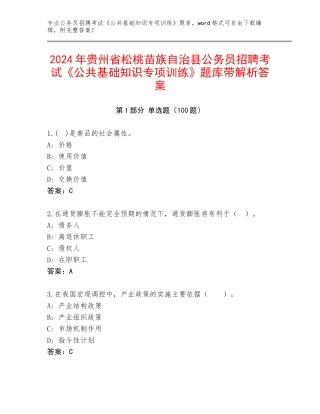 2024年贵州省松桃苗族自治县公务员招聘考试《公共基础知识专项训练》题库带解析答案